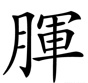 腪